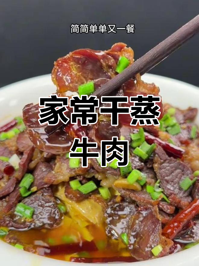干蒸咸牛肉,家乡的味道