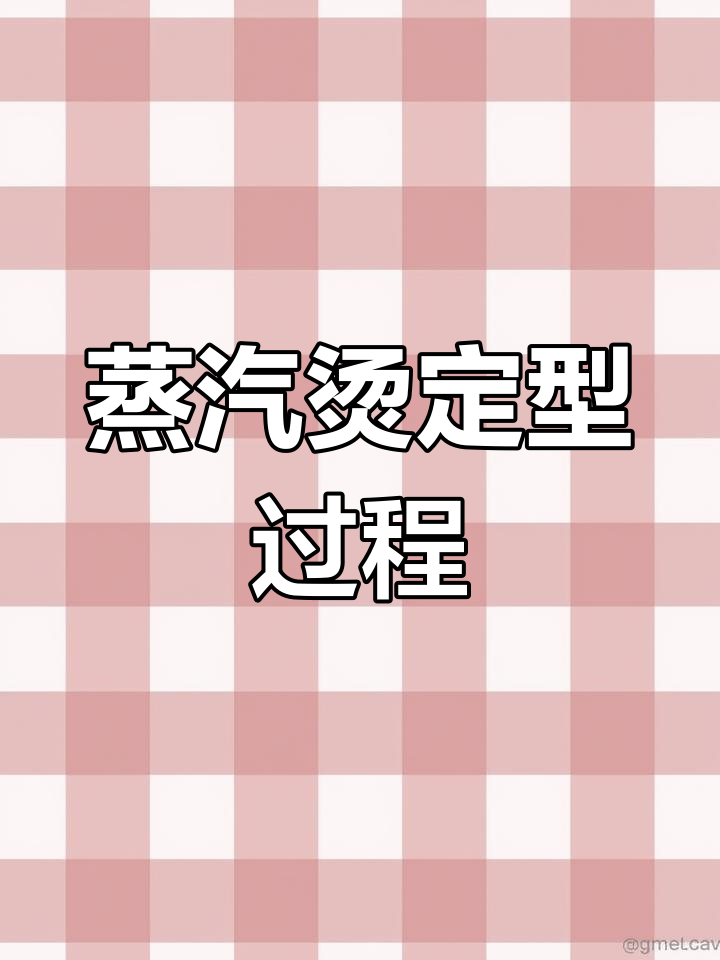 蒸汽烫发原理与效果