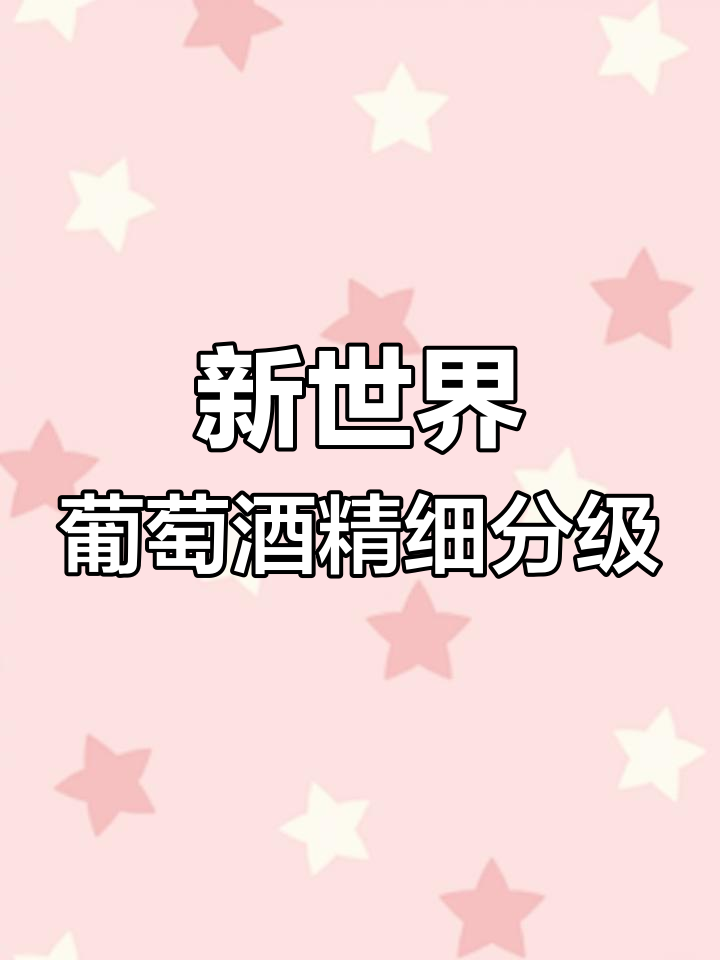 新世界葡萄酒分级揭秘:从入门到顶级酒庄的划分