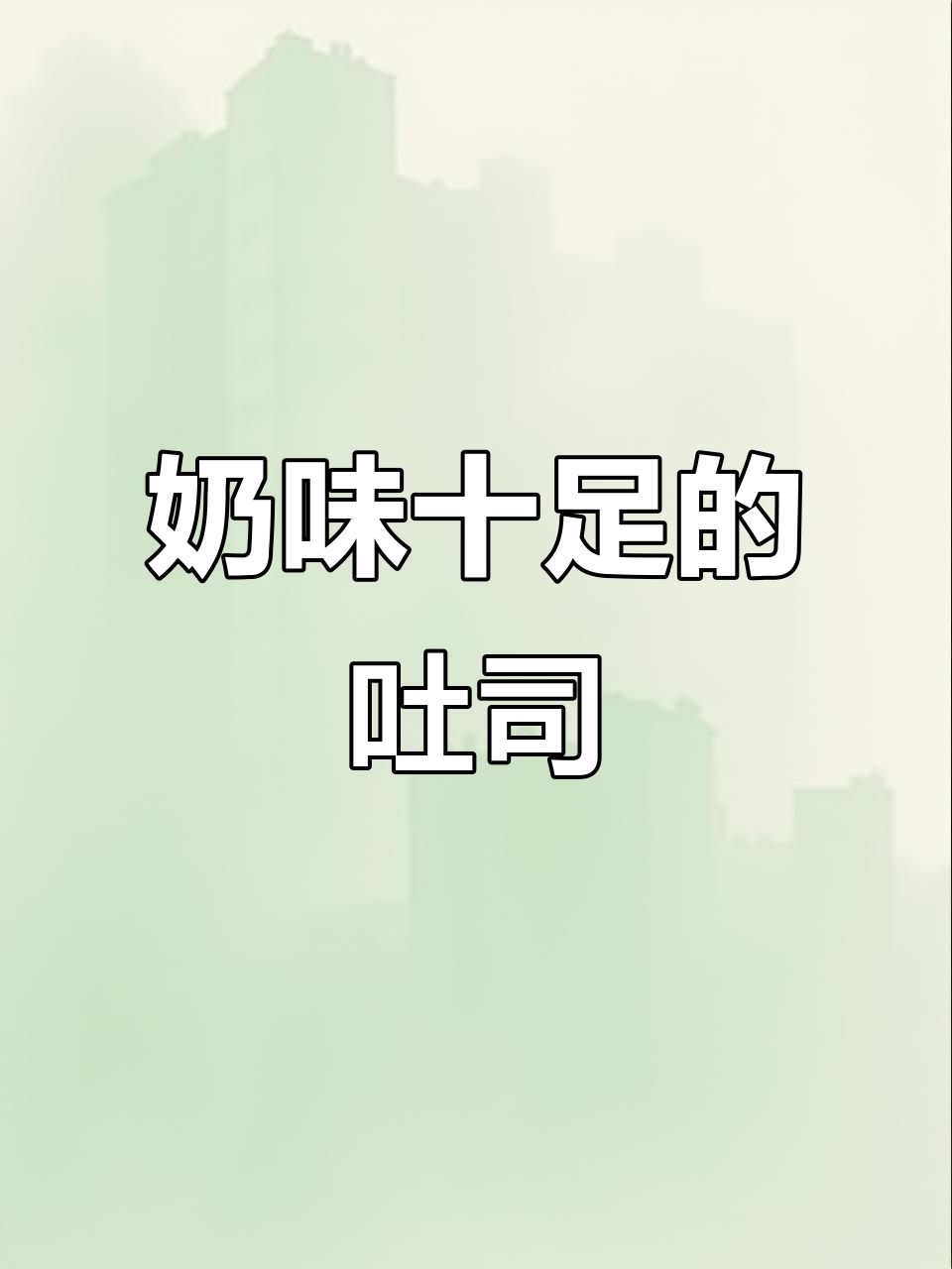北海道吐司,奶香浓郁、柔软润口,厨师机版做法分享