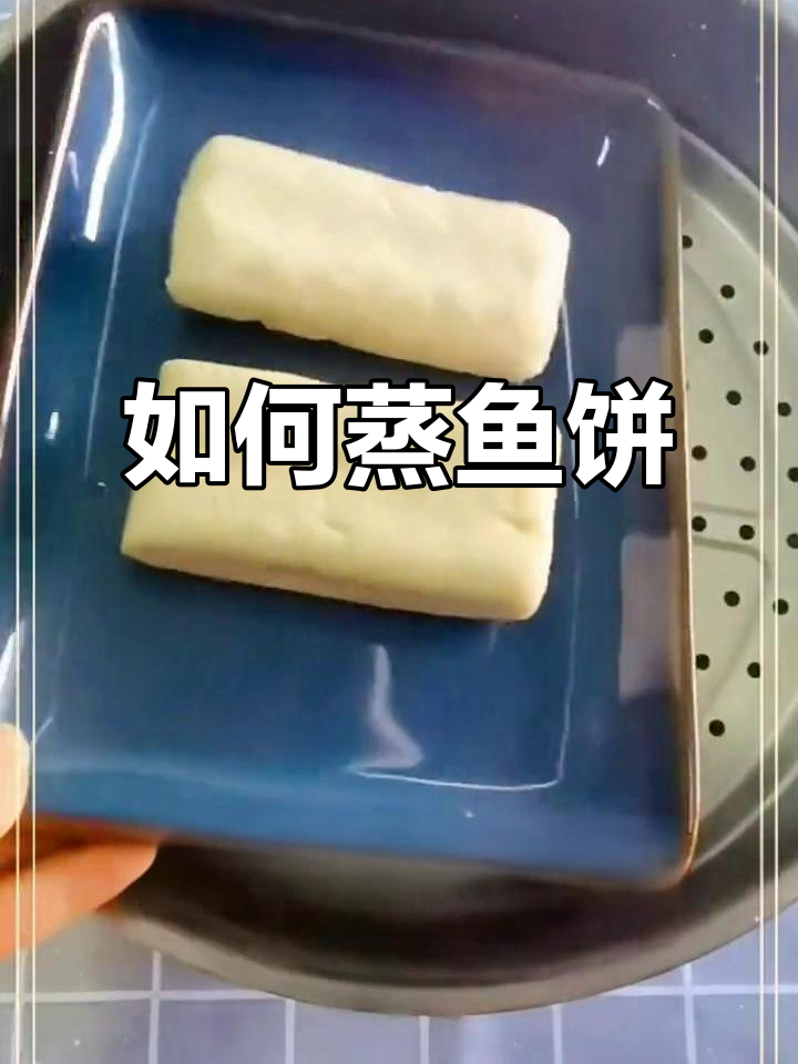 鱼饼蒸制技巧:冷冻与冷藏的区别,轻松做出温州美味