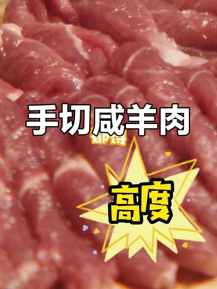 手工切羊肉,涮肉功夫菜