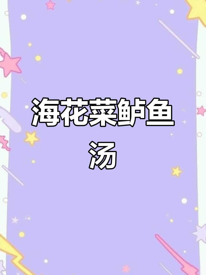 福建酒席必备海发菜鲈鱼羹,鲜美又寓意发财