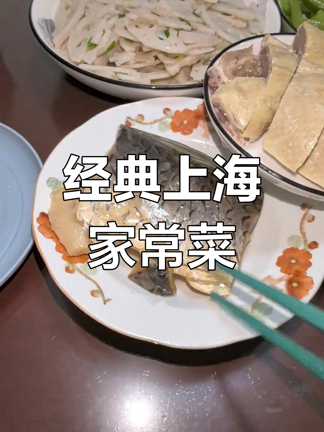 上海家常菜大集合,醉鱼盐水鸭配萝卜豆腐汤