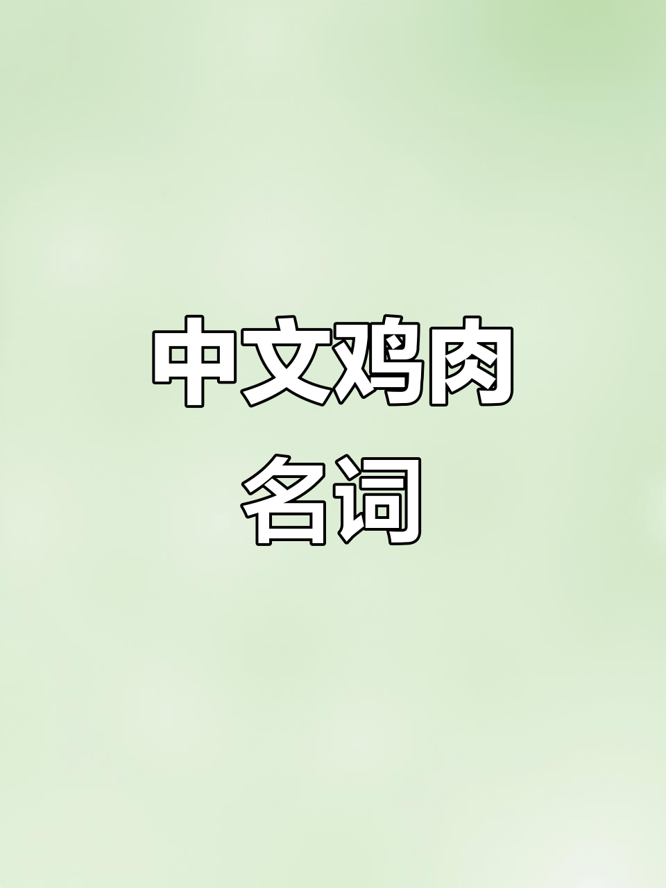 鸡各部位中文名称