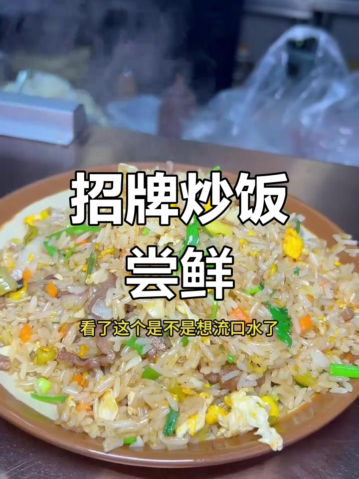 承德桃源特色炒饭,野山椒牛肉蛋炒饭来啦!