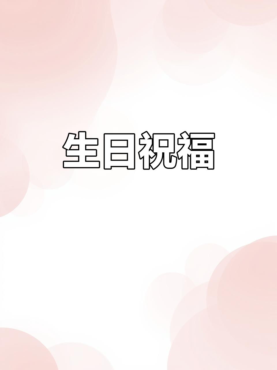 生日快乐，愿你永远保持纯真与甜蜜！