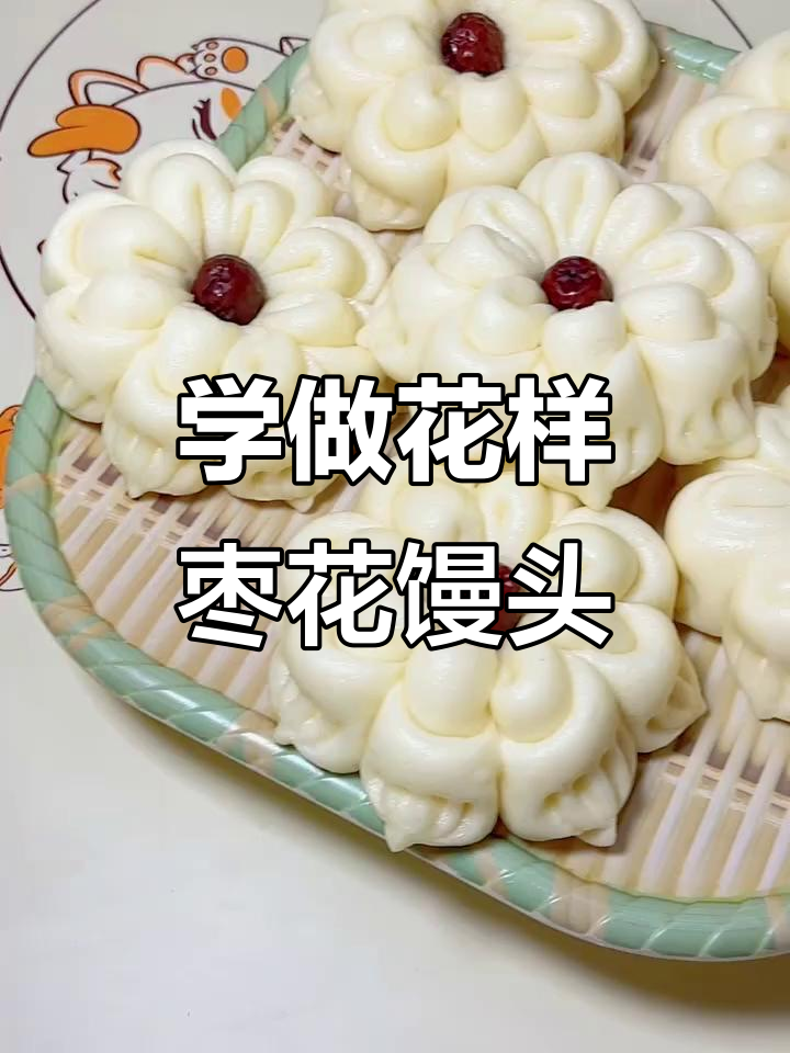 过年必做枣花馒头,简单又好看!