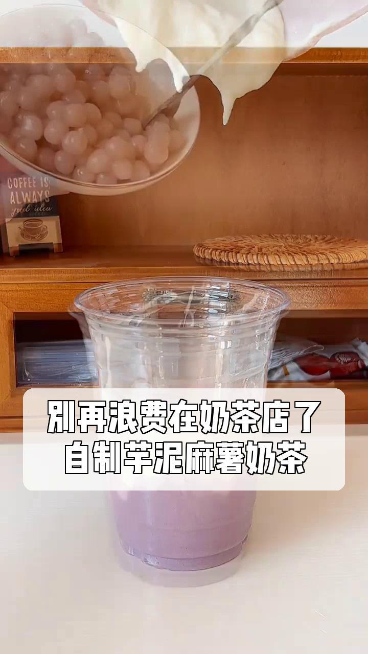 别再浪费在奶茶店了,自制芋泥麻薯奶茶