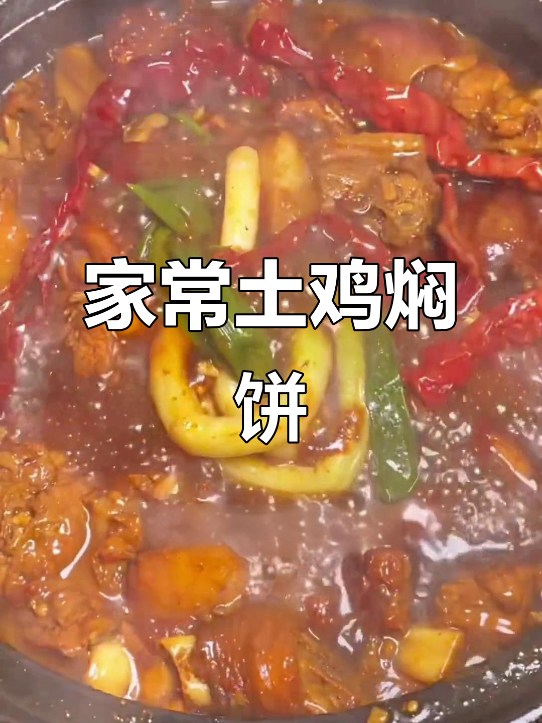 土鸡焖饼,发面香豆胡麻饼的完美搭配