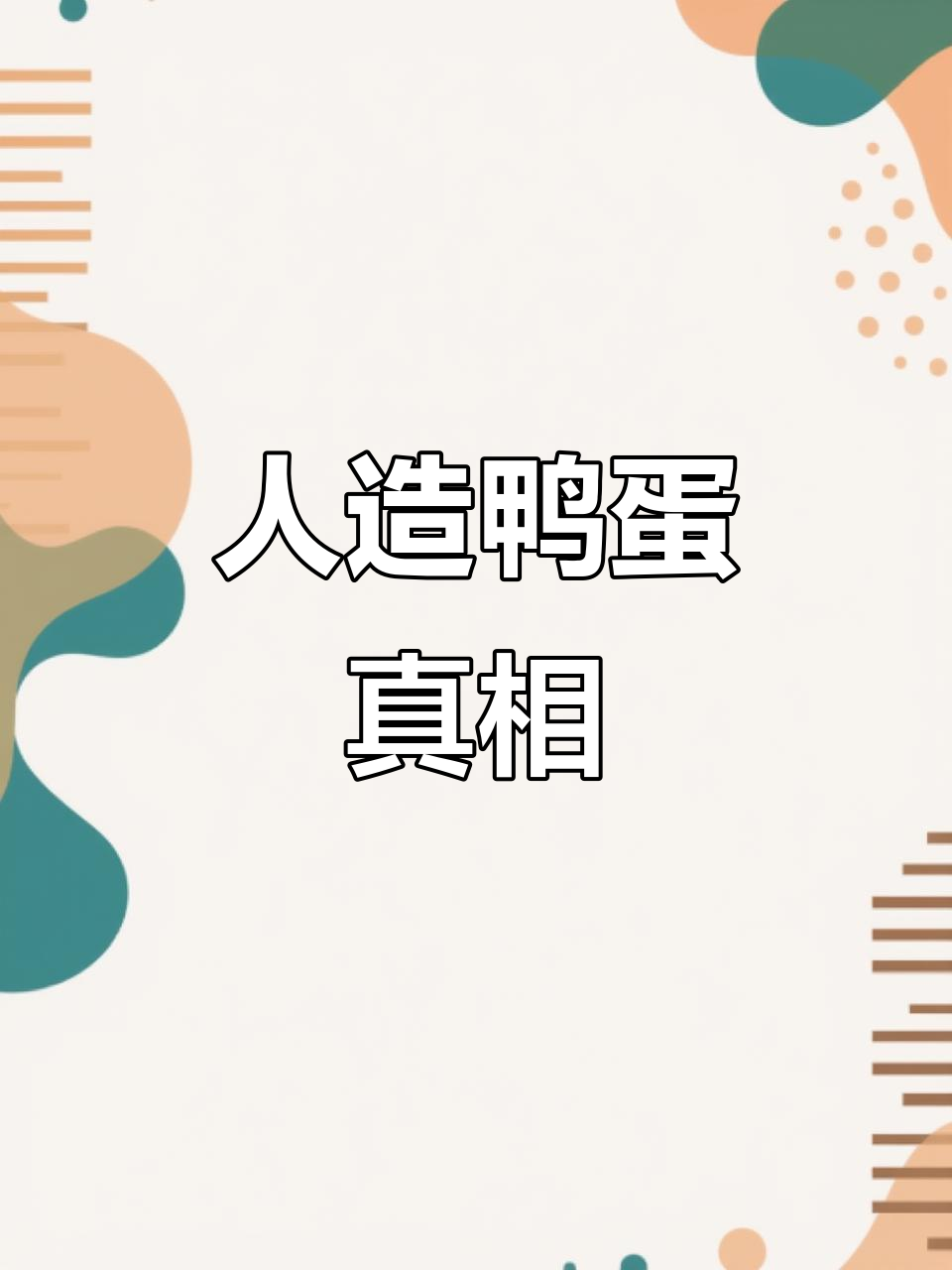 人造鸭蛋大揭秘,别再被骗了!