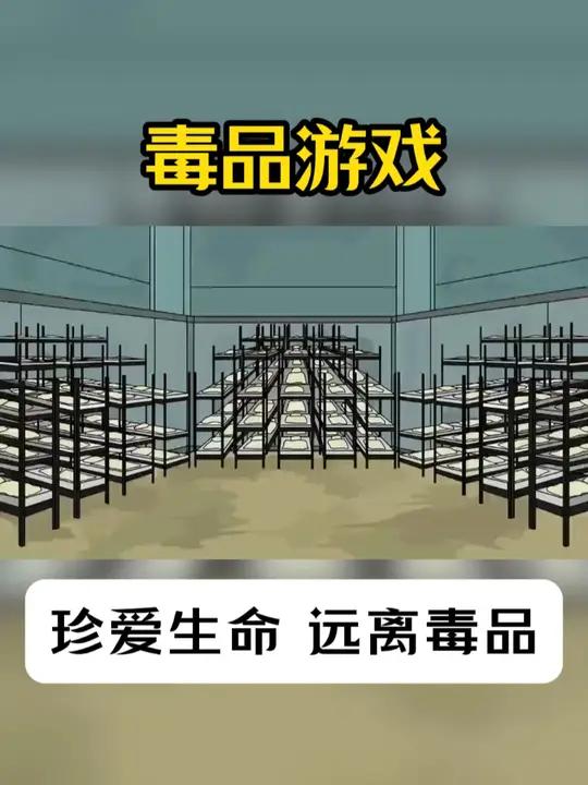 鱿鱼游戏版毒品游戏,珍爱生命,远离毒品!禁毒宣传