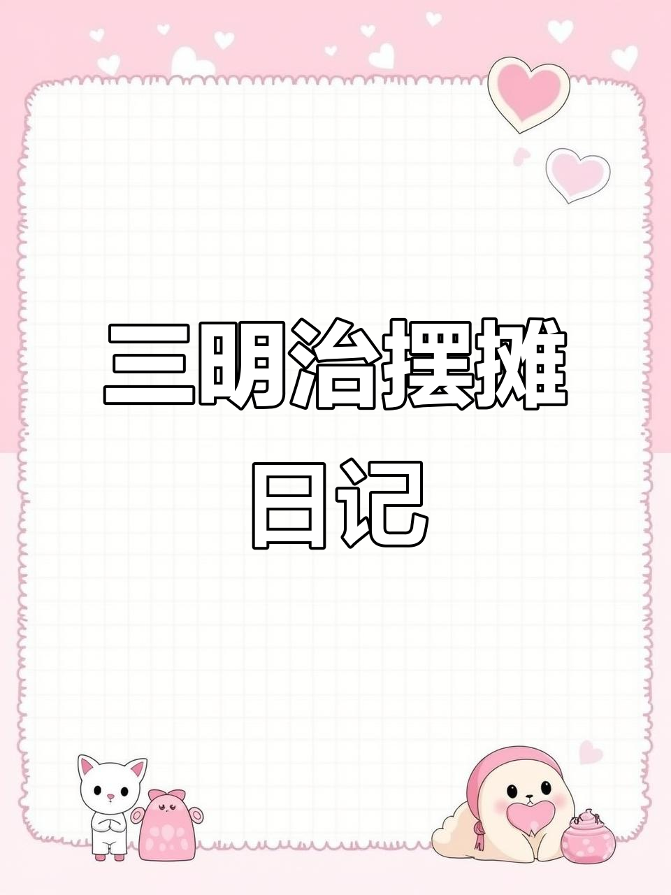 女大学生摆摊卖三明治,创业日记全纪录