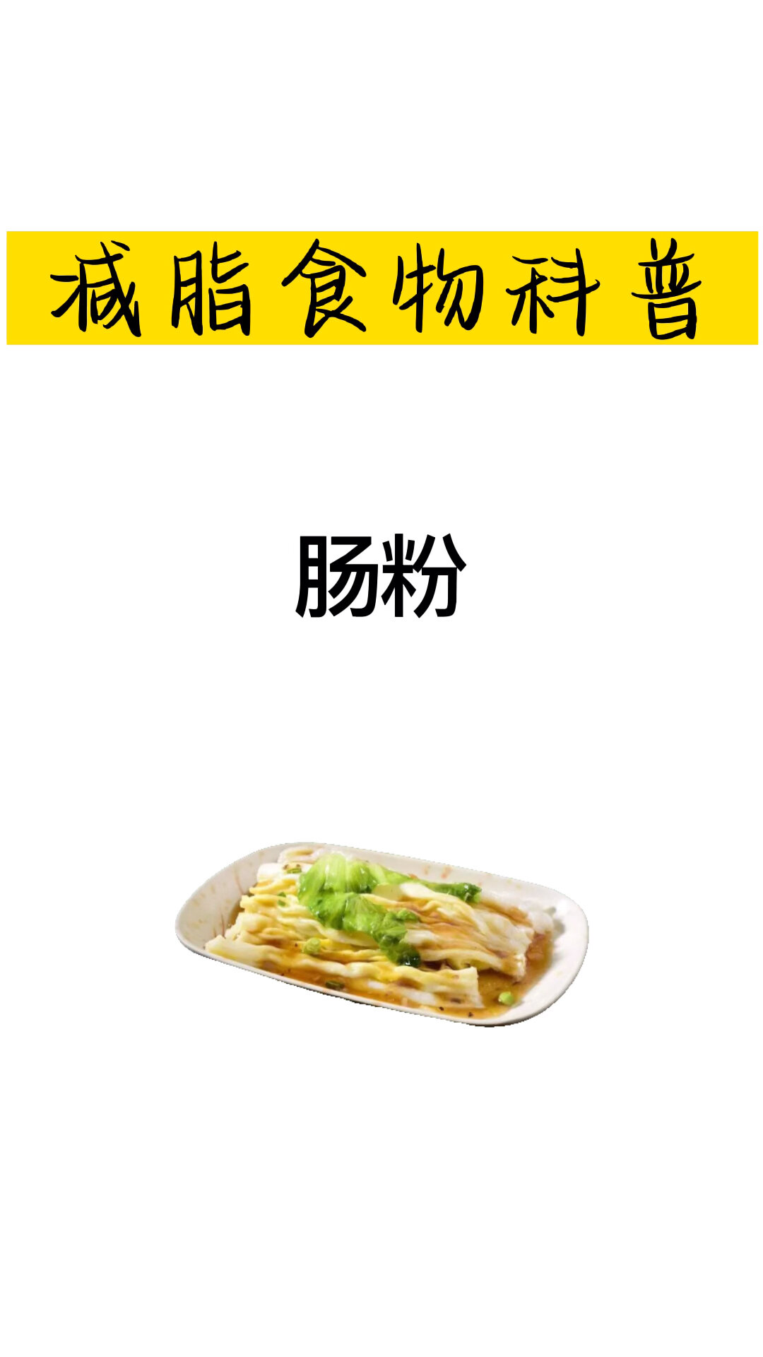 食物热量科普|肠粉