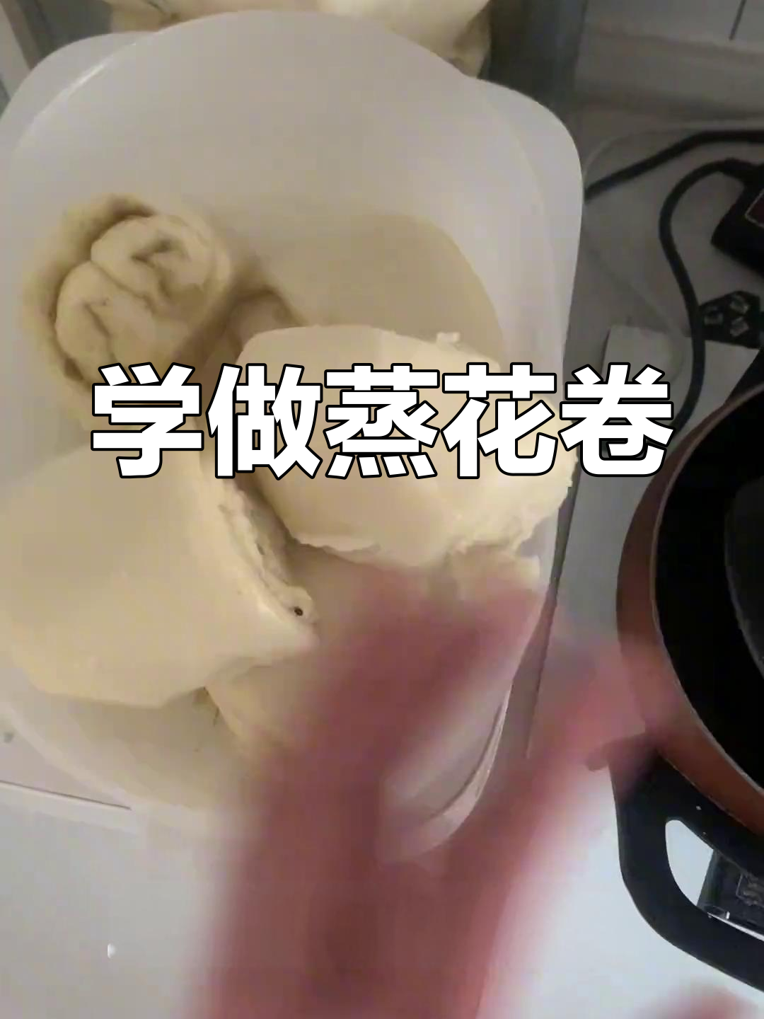 蒸花卷,家常美味轻松做