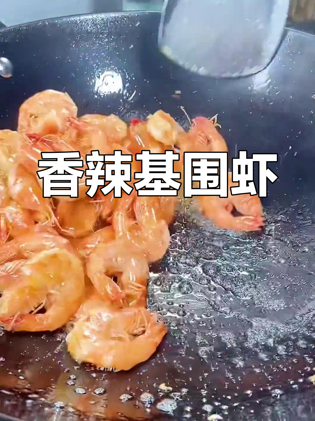 基围虾新吃法,香辣嫩滑,孩子连声说不够!