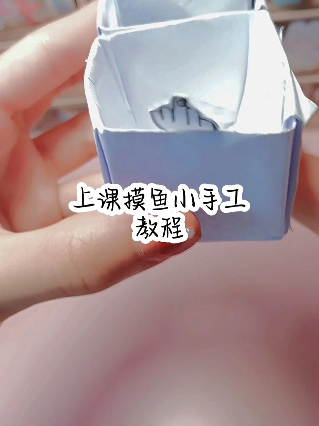 上课摸鱼小手工教程