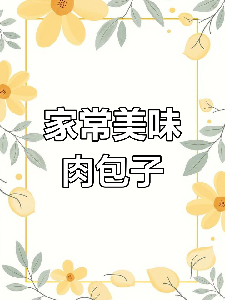家庭版肉包子,鲜嫩多汁,一口一个超满足