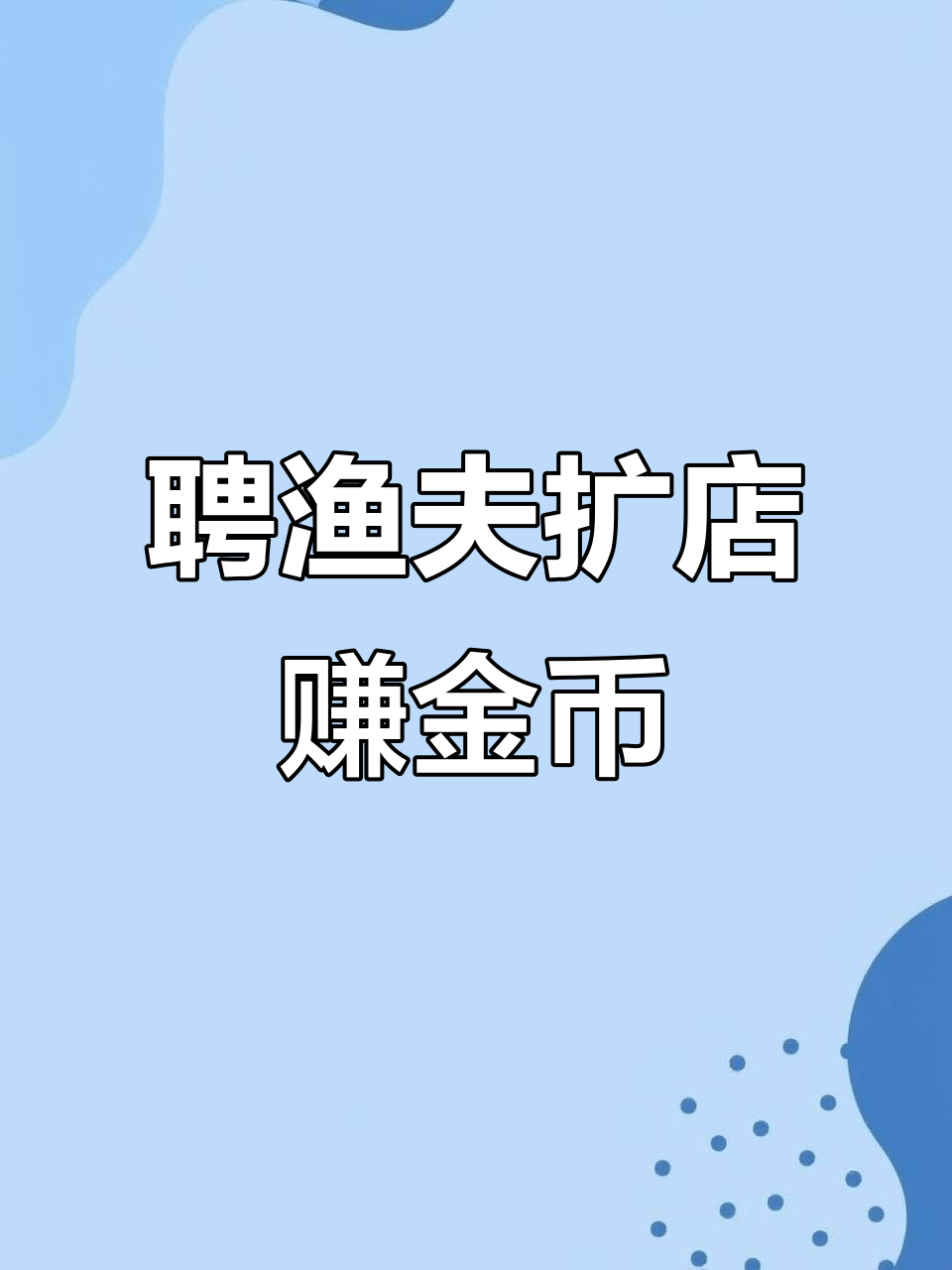 聘请渔夫和厨师,寿司店生意越来越红火
