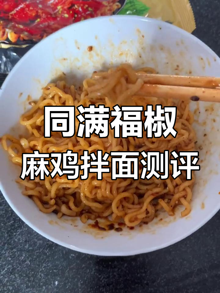 辣味与麻香交织,这款拌面绝对适合爱吃辣的姐妹!