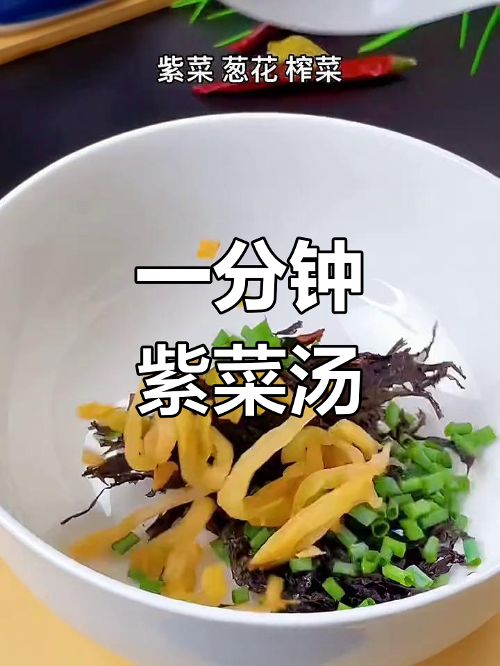 十秒钟做出营养紫菜汤,鲜美又简单