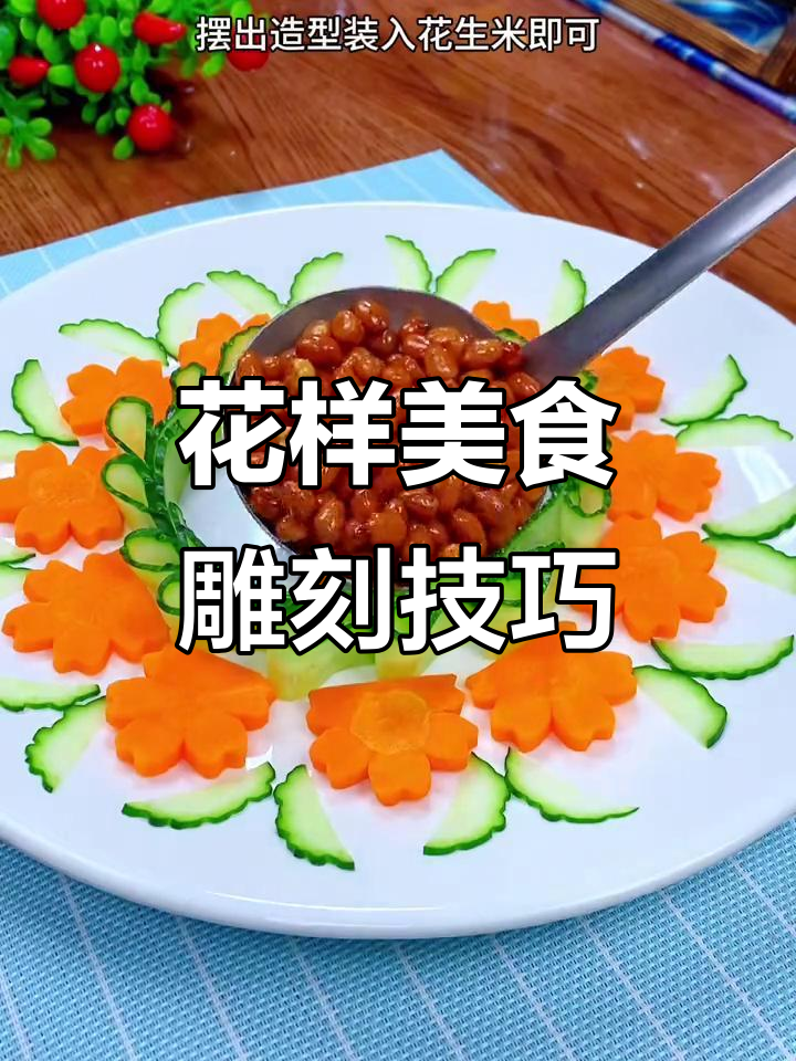 简单食材雕花，轻松做出仪式感满满的精美摆盘