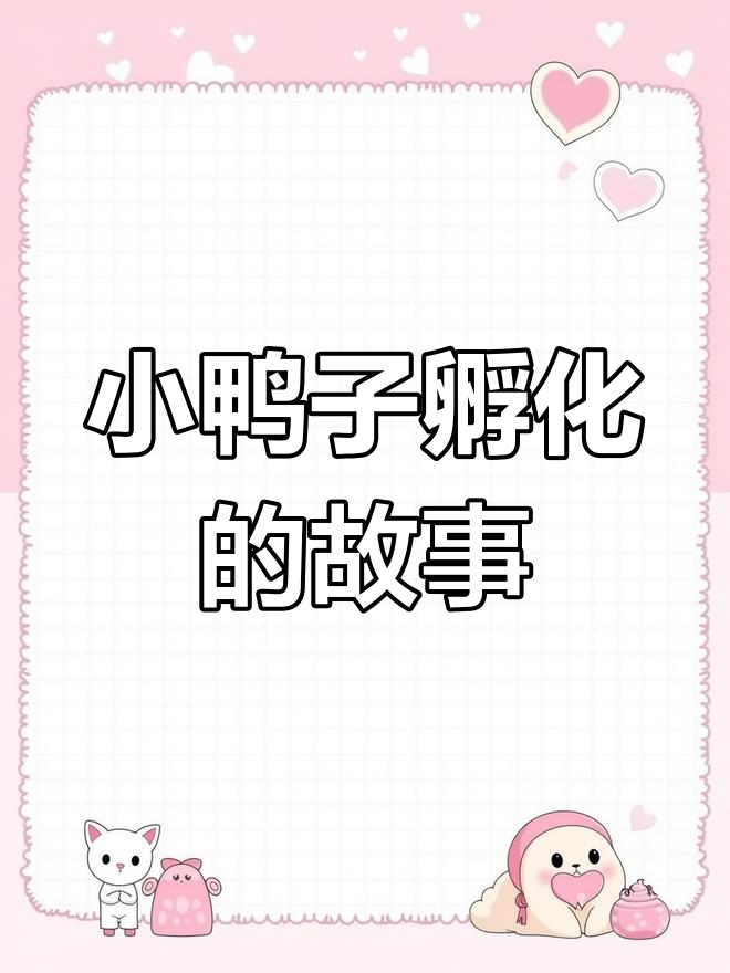 柯尔鸭孵化全过程:从蛋到小鸭的成长记