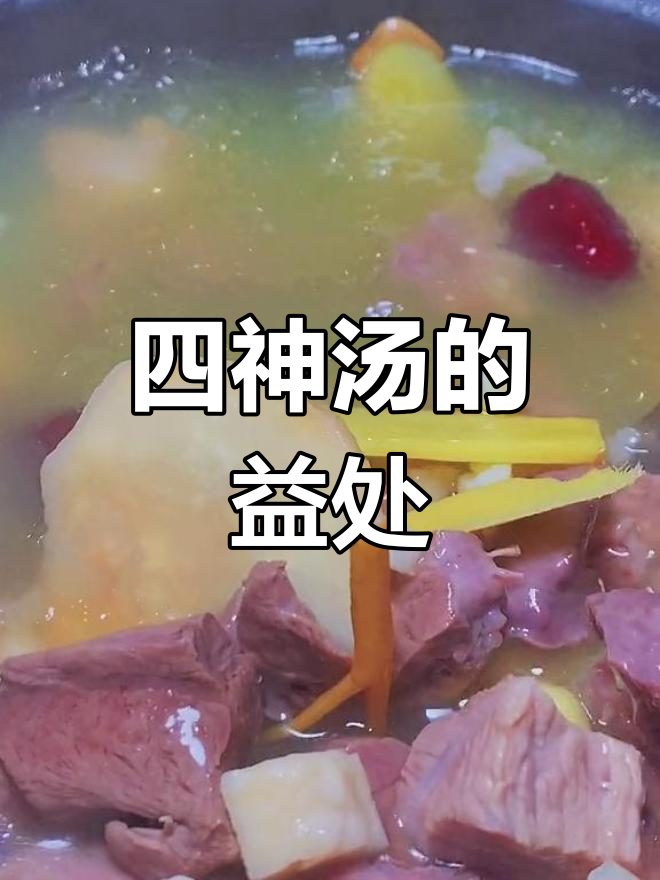 “四神汤”助你健脾养颜,祛湿补血,安身又安心