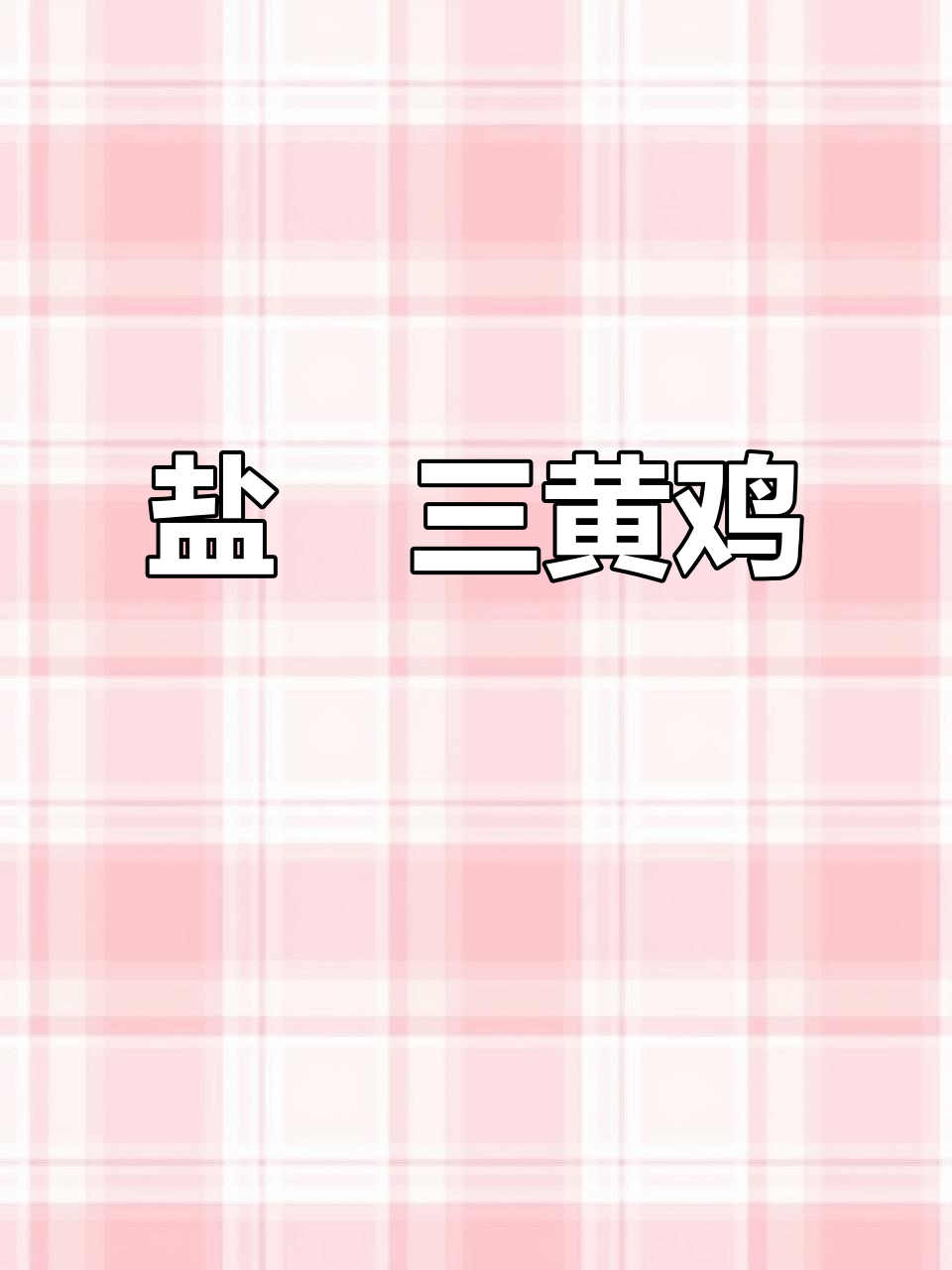 三黄鸡盐焗，鲜嫩多汁，香气扑鼻，绝对让你回味无穷！