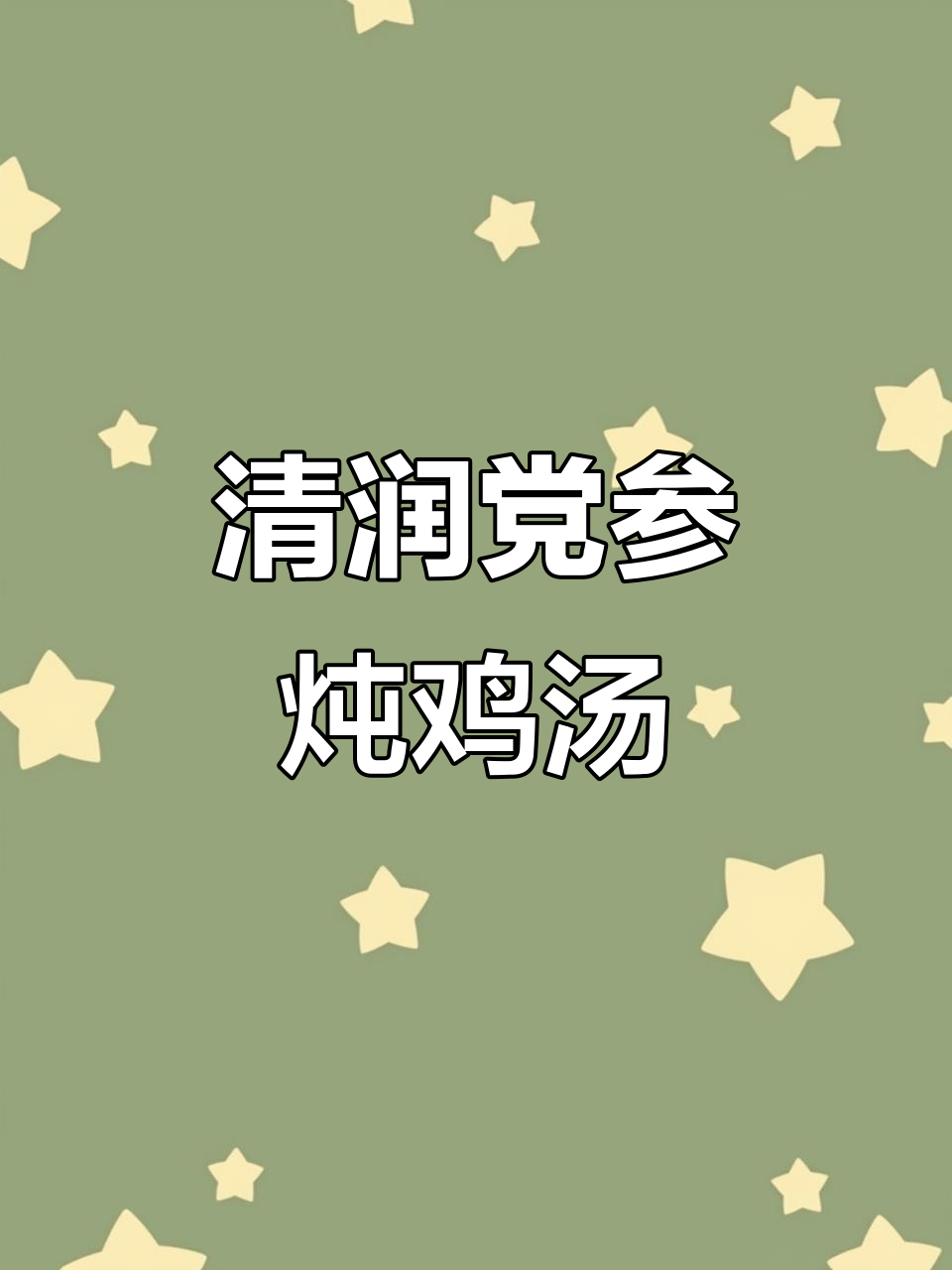 夏季滋补靓汤,党参黄芪炖鸡汤,清甜又营养