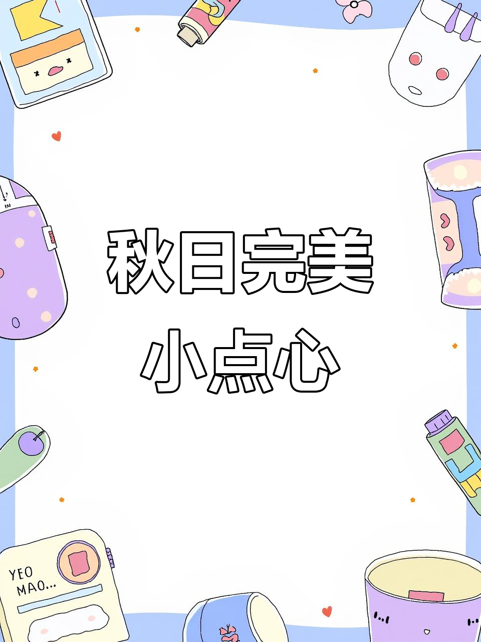 这款水果奶油蛋糕,颜值与分量兼得,秋游必备!