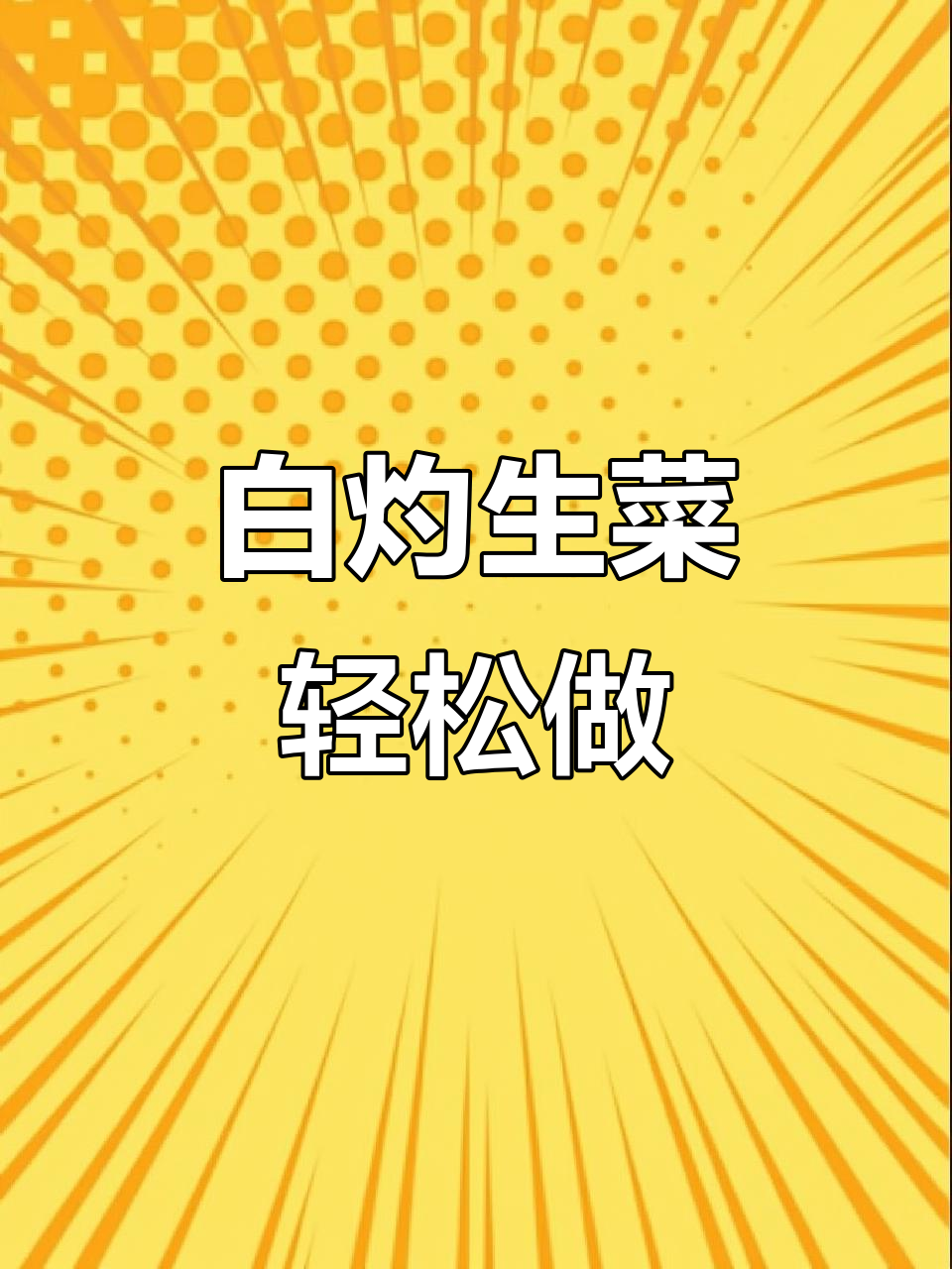 这道白灼生菜,做法超简单又美味!试试这道人花菜的独特吃法
