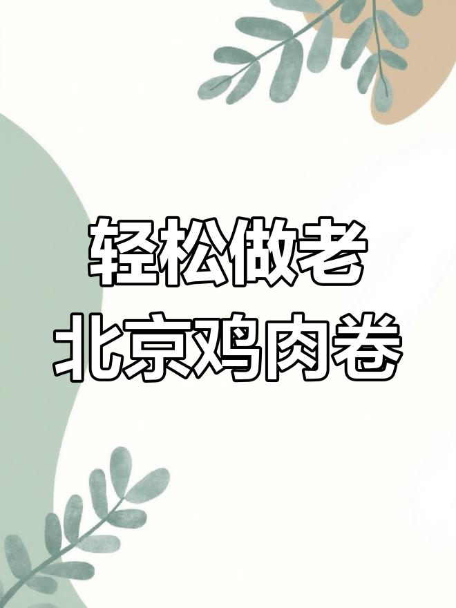 老北京鸡肉卷,外焦里嫩的完美搭配
