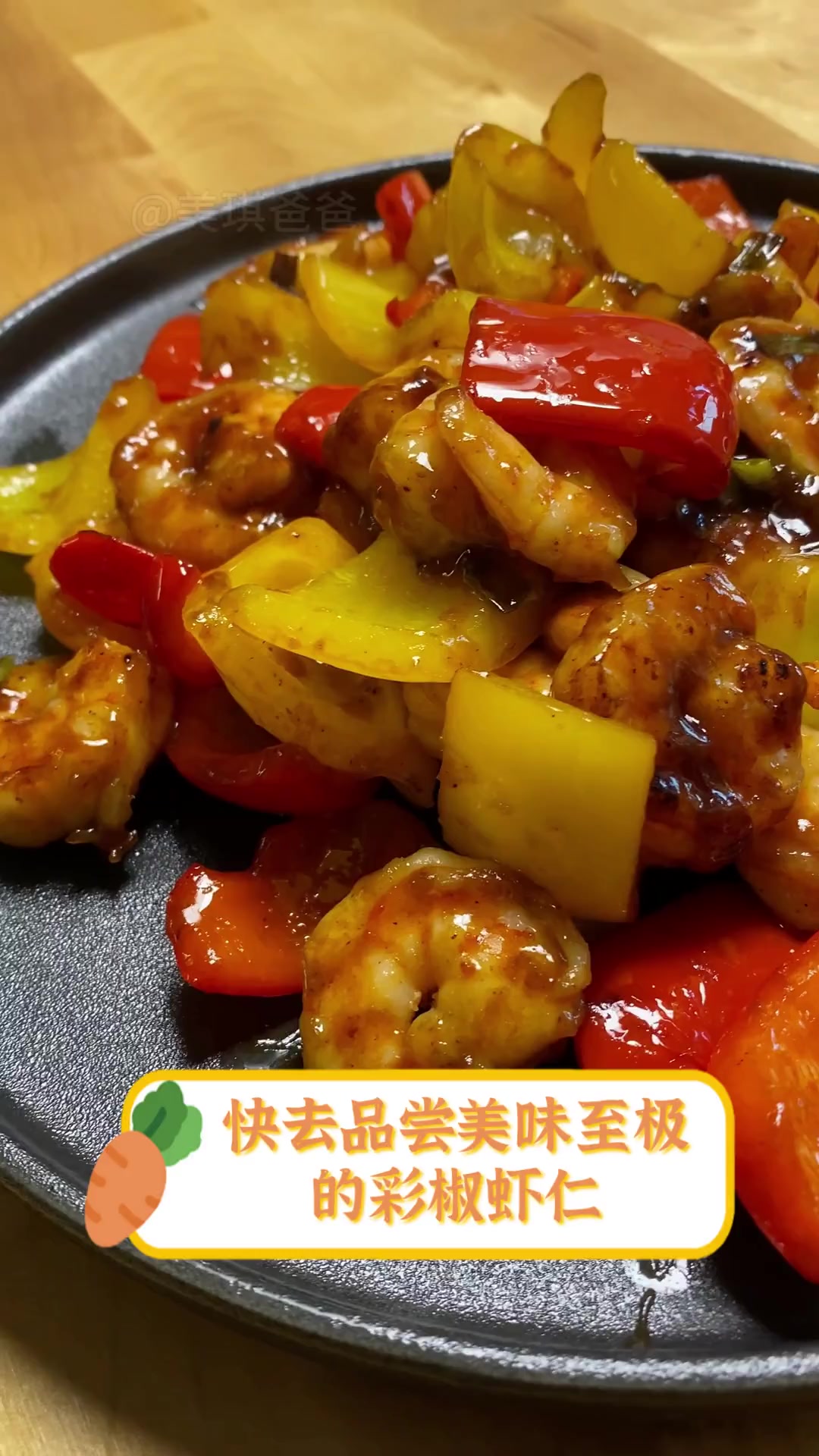 快去品尝美味至极的彩椒虾仁