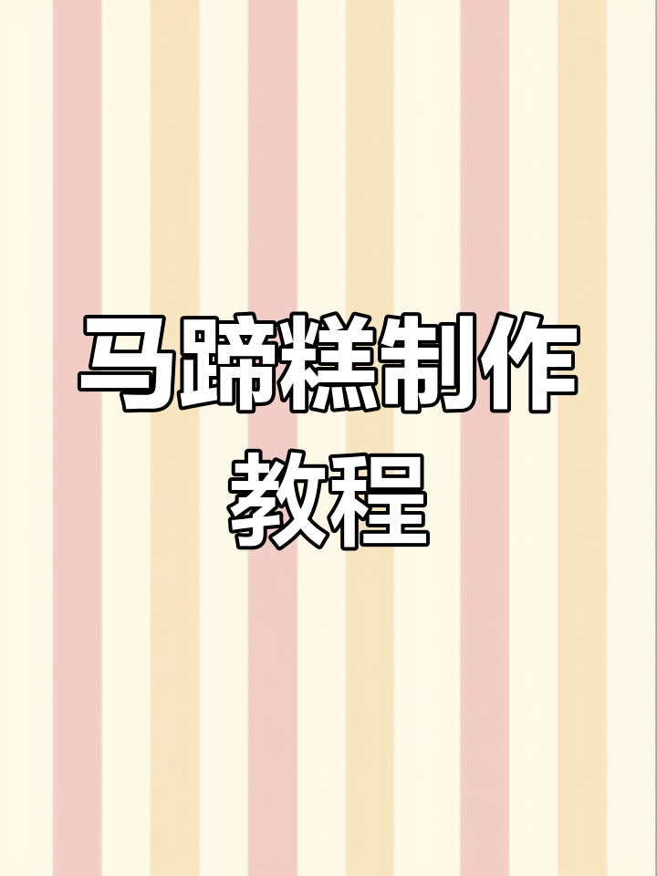 椰汁千层马蹄糕做法