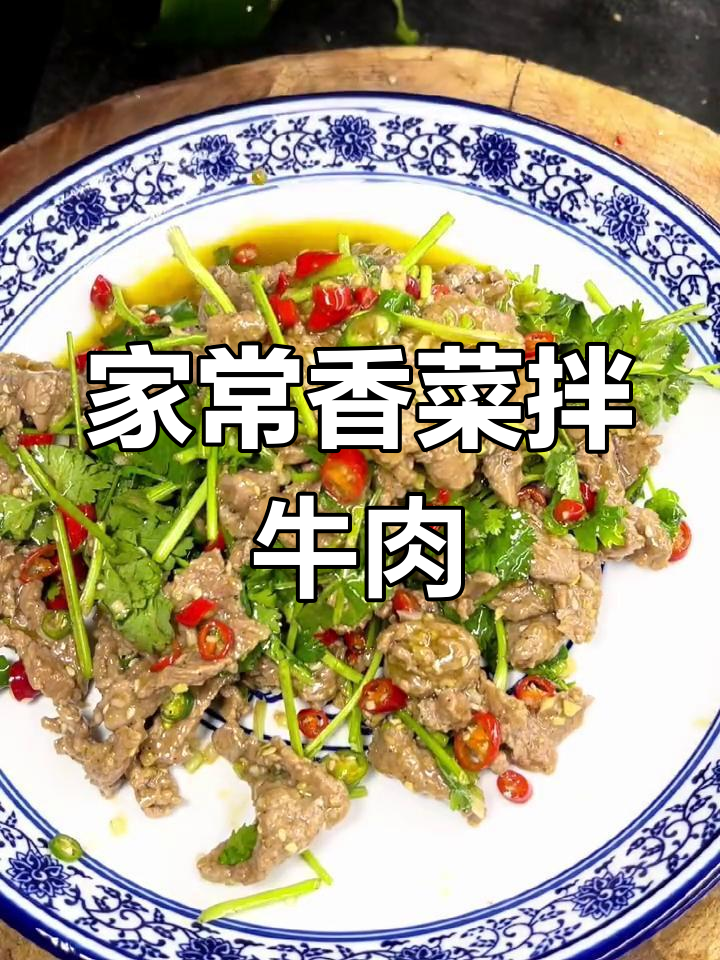 香菜拌牛肉,简单又入味,家常湘菜做法大揭秘