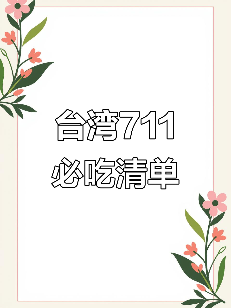 台湾711便利店必试美食,肉松饭团、芝士三明治超推荐!