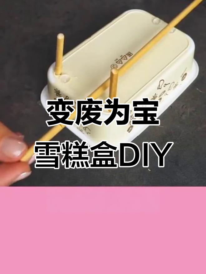 废雪糕盒变多肉花盆，创意手工教程