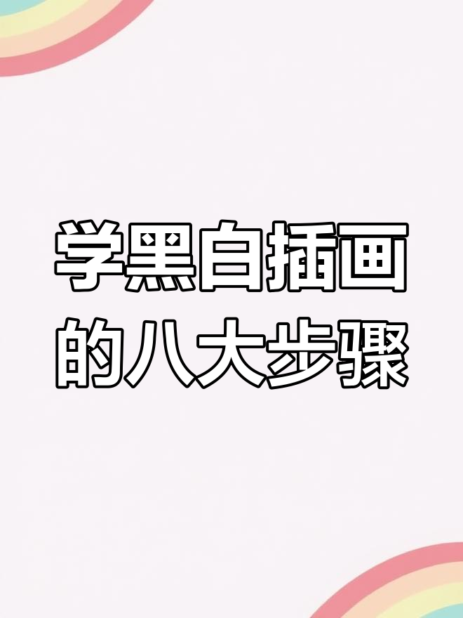 八步学会黑白插画,轻松掌握细节与线条