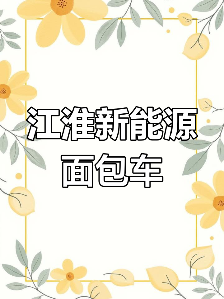 江淮纯电大面包车,续航290公里,配置丰富