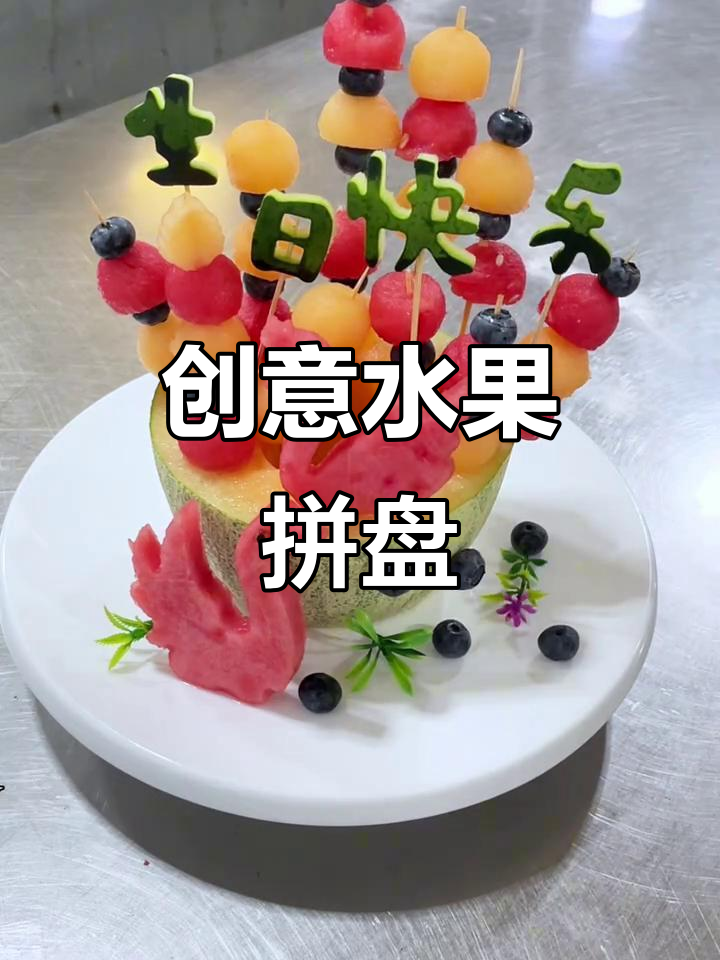 用水果拼盘打造可爱天鹅,创意满满!