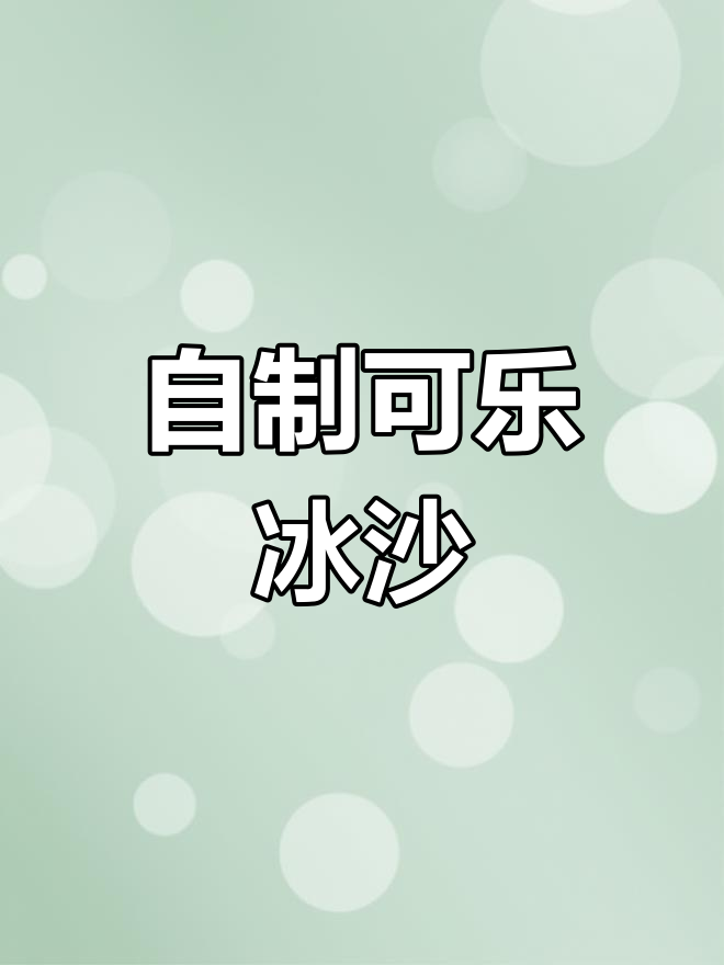 轻松自制可乐冰沙,夏日肥宅快乐水来啦!