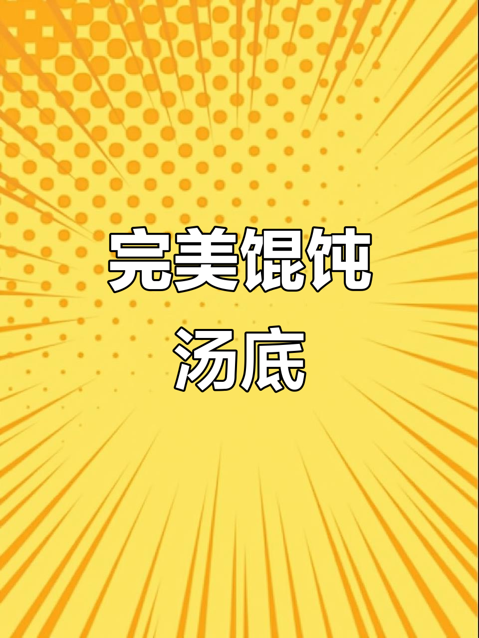 馄饨汤底料包制作秘籍,绝味配方大公开