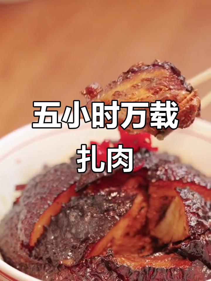 万载扎肉:五小时慢炖,酥烂不腻的经典美味