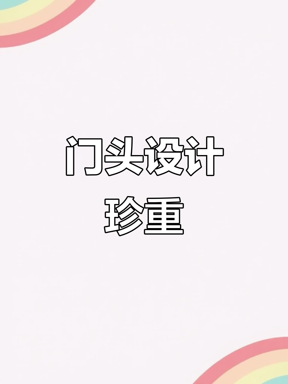超市门头设计案例丰富，合作机会难得，务必用心对待