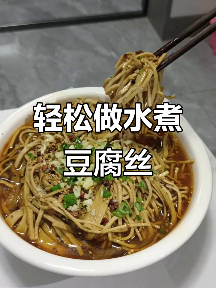 水煮豆腐丝,简单又下饭的减脂美味