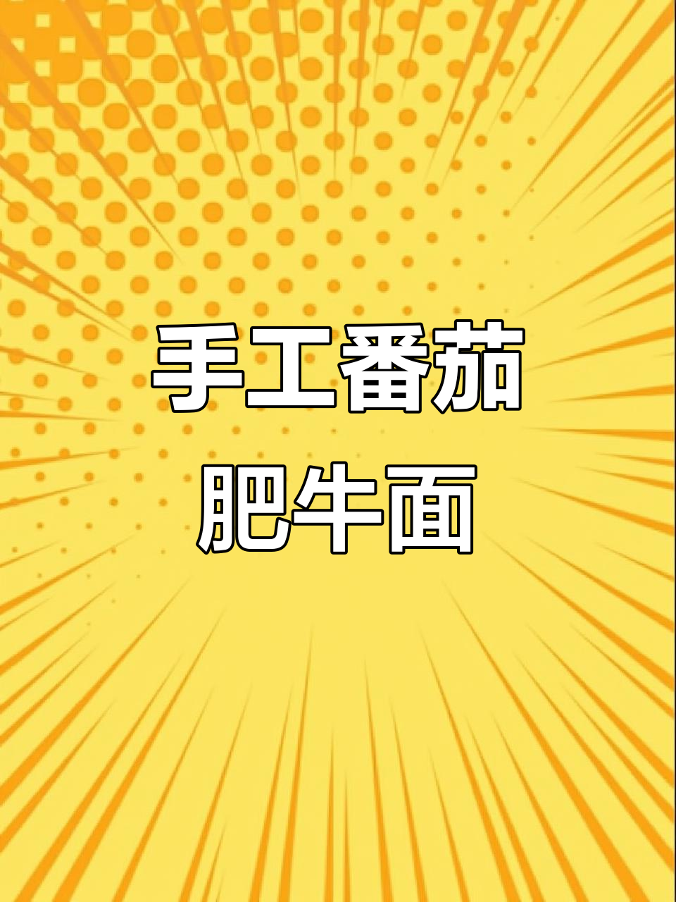 番茄肥牛面，简单又美味的手工面条做法