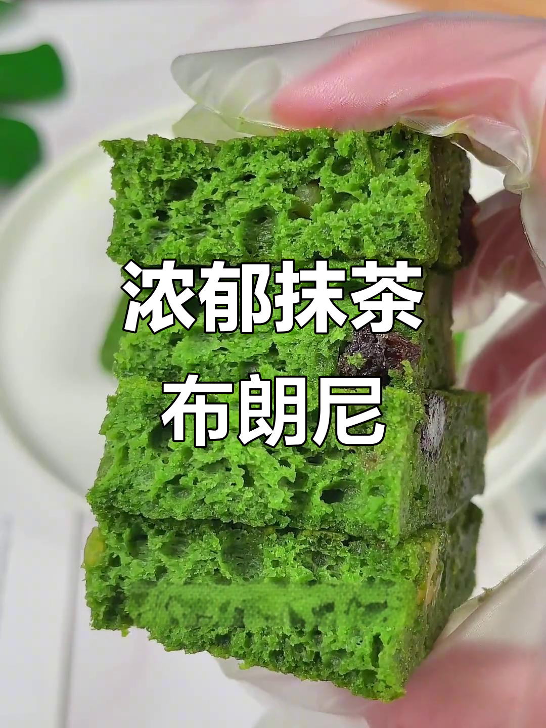 抹茶布朗尼，巧克力与坚果的完美结合