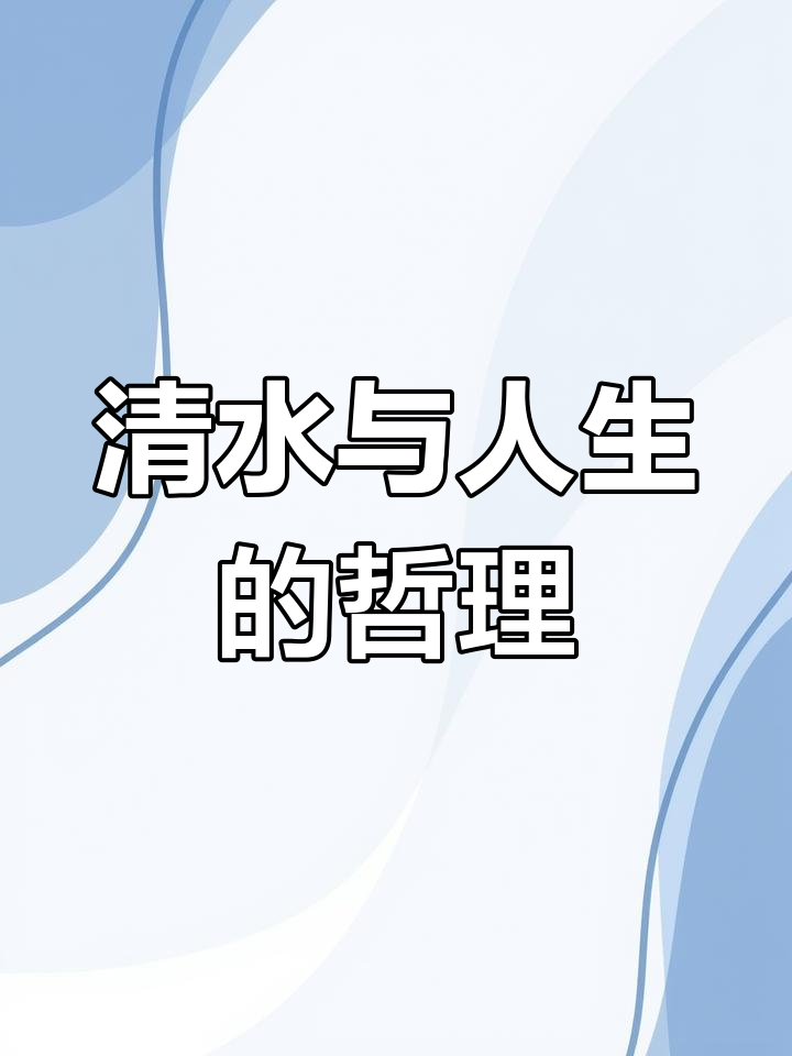 水至清则无鱼的深意,揭示人生智慧
