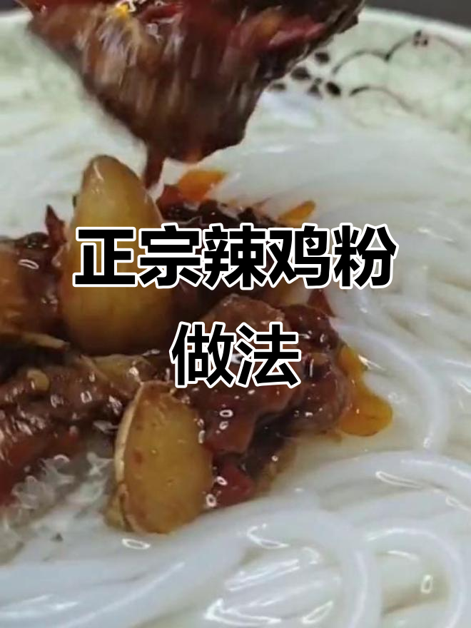 贵州辣鸡粉面制作全流程，手把手教你做正宗美味
